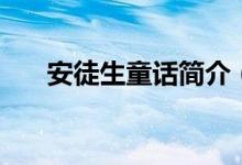 安徒生童話簡介（安徒生童話的介紹）
