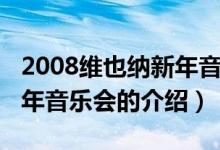 2008維也納新年音樂(lè)會(huì)（關(guān)于2008維也納新年音樂(lè)會(huì)的介紹）