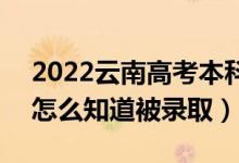 2022云南高考本科一批錄取結(jié)果公布時(shí)間（怎么知道被錄?。?class=