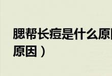 腮幫長痘是什么原因?（腮幫上長痘痘是什么原因）