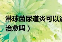 淋球菌尿道炎可以治愈嗎（淋球菌性尿道炎能治愈嗎）
