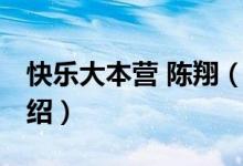 快樂大本營 陳翔（關于快樂大本營 陳翔的介紹）
