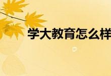 學(xué)大教育怎么樣（一對一價(jià)格貴嗎）