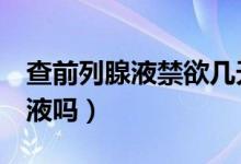 查前列腺液禁欲幾天(禁欲1天可以取前列腺液嗎)