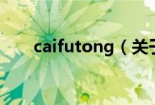 caifutong（關(guān)于caifutong的介紹）