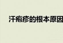 汗皰疹的根本原因（汗皰疹的根治方法）