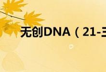 無創(chuàng)DNA（21-三體綜合征臨界風險）