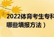 2022體育考生?？浦驹柑顖笥惺裁醇记桑ㄓ心男┨顖蠓椒ǎ?class=