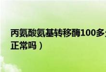 丙氨酸氨基轉(zhuǎn)移酶100多久會降（丙氨酸氨基轉(zhuǎn)移酶100多正常嗎）