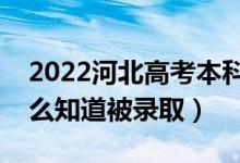 2022河北高考本科批錄取結(jié)果公布時(shí)間（怎么知道被錄?。?class=
