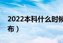 2022本科什么時(shí)候會(huì)公布錄取結(jié)果（哪天公布）