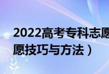 2022高考專科志愿填報有哪些竅門（?？浦驹讣记膳c方法）