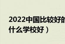 2022中國比較好的醫(yī)藥類?？茖W校有哪些（什么學校好）