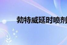 勃特威延時噴劑（延時噴劑是什么）