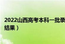 2022山西高考本科一批錄取結(jié)果什么時候出（幾天知道錄取結(jié)果）