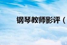 鋼琴教師影評(píng)（熱評(píng)電影鋼琴教師）