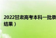 2022甘肅高考本科一批錄取結(jié)果什么時(shí)候出(幾天知道錄取結(jié)果)