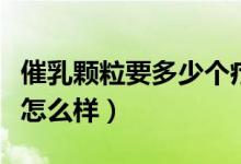 催乳顆粒要多少個(gè)療程才有效（催乳顆粒效果怎么樣）