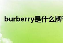 burberry是什么牌子（是哪個(gè)國(guó)家的品牌）