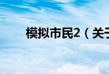 模擬市民2（關于模擬市民2的介紹）