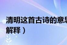 清明這首古詩(shī)的意思是什么（清明這首古詩(shī)的解釋）