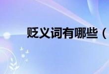 貶義詞有哪些（什么詞語(yǔ)是貶義詞）