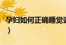 孕婦如何正確睡覺姿勢（孕婦睡覺的正確姿勢）