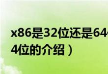 x86是32位還是64位（關(guān)于x86是32位還是64位的介紹）
