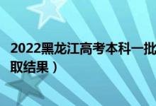 2022黑龍江高考本科一批錄取結(jié)果什么時(shí)候出（幾天知道錄取結(jié)果）