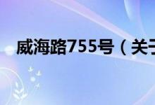 威海路755號(hào)（關(guān)于威海路755號(hào)的介紹）