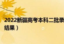 2022新疆高考本科二批錄取結(jié)果什么時候出（幾天知道錄取結(jié)果）