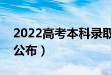 2022高考本科錄取結(jié)果什么時(shí)候出來(lái)（哪天公布）