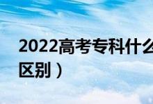 2022高考?？剖裁磿r候錄?。ê捅究朴惺裁磪^(qū)別）