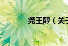 堯王醇（關于堯王醇的介紹）