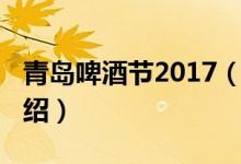 青島啤酒節(jié)2017（關于青島啤酒節(jié)2017的介紹）