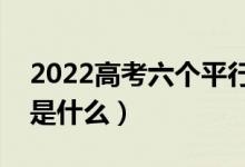 2022高考六個平行志愿怎么錄取（錄取規(guī)則是什么）