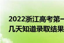 2022浙江高考第一段錄取結(jié)果什么時(shí)候出（幾天知道錄取結(jié)果）
