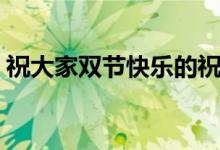 祝大家雙節(jié)快樂(lè)的祝福語(yǔ)（祝大家雙節(jié)快樂(lè)）