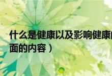 什么是健康以及影響健康的因素有哪些（健康包括哪兩個方面的內容）