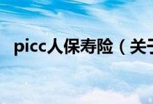 picc人保壽險（關于picc人保壽險的介紹）