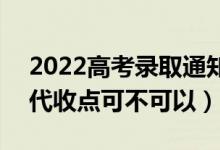 2022高考錄取通知書必須本人當(dāng)面簽收嗎（代收點(diǎn)可不可以）