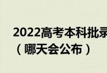 2022高考本科批錄取結(jié)果一般什么時(shí)候出來（哪天會(huì)公布）