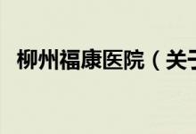 柳州?？滇t(yī)院（關(guān)于柳州?？滇t(yī)院的介紹）
