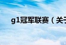 g1冠軍聯(lián)賽（關于g1冠軍聯(lián)賽的介紹）