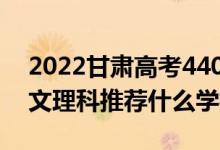 2022甘肅高考440-450分推薦上什么大學(xué)（文理科推薦什么學(xué)校）