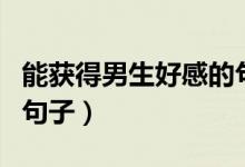 能獲得男生好感的句子（可以獲得男生好感的句子）