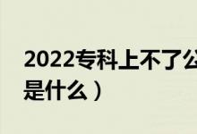 2022?？粕喜涣斯k該怎么填報志愿（方法是什么）