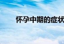 懷孕中期的癥狀（懷孕中期的癥狀）