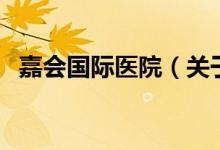 嘉會國際醫(yī)院（關于嘉會國際醫(yī)院的介紹）