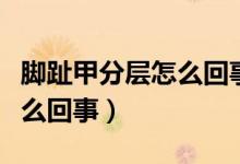 腳趾甲分層怎么回事指甲根疼（腳趾甲分層怎么回事）